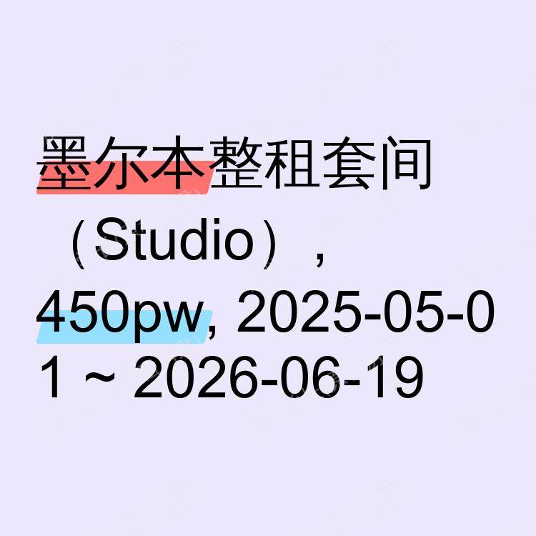 墨尔本求租
