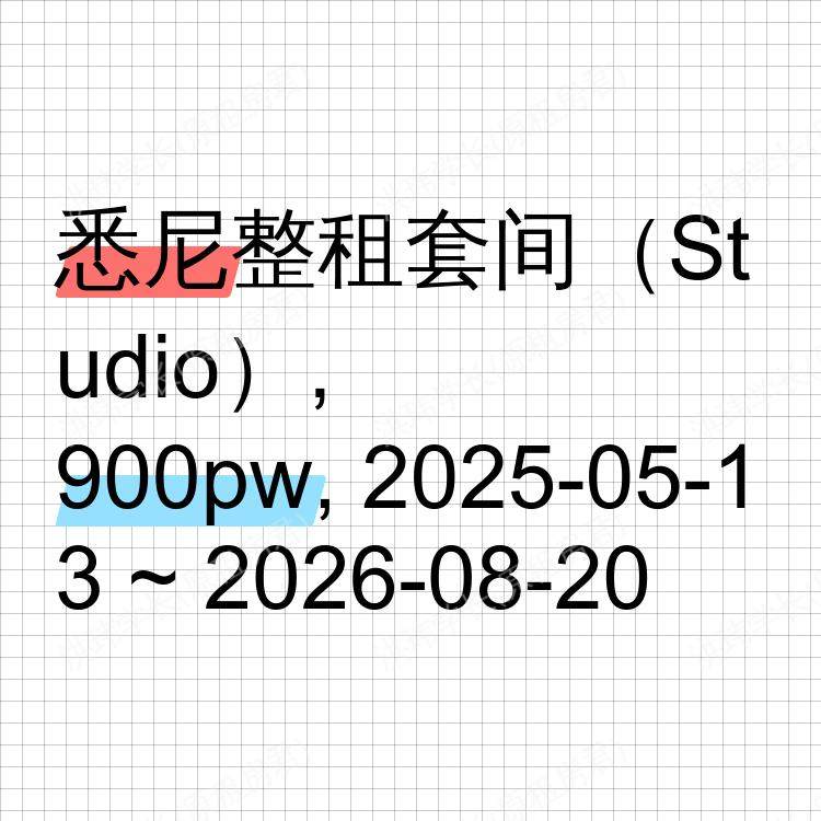 悉尼求租