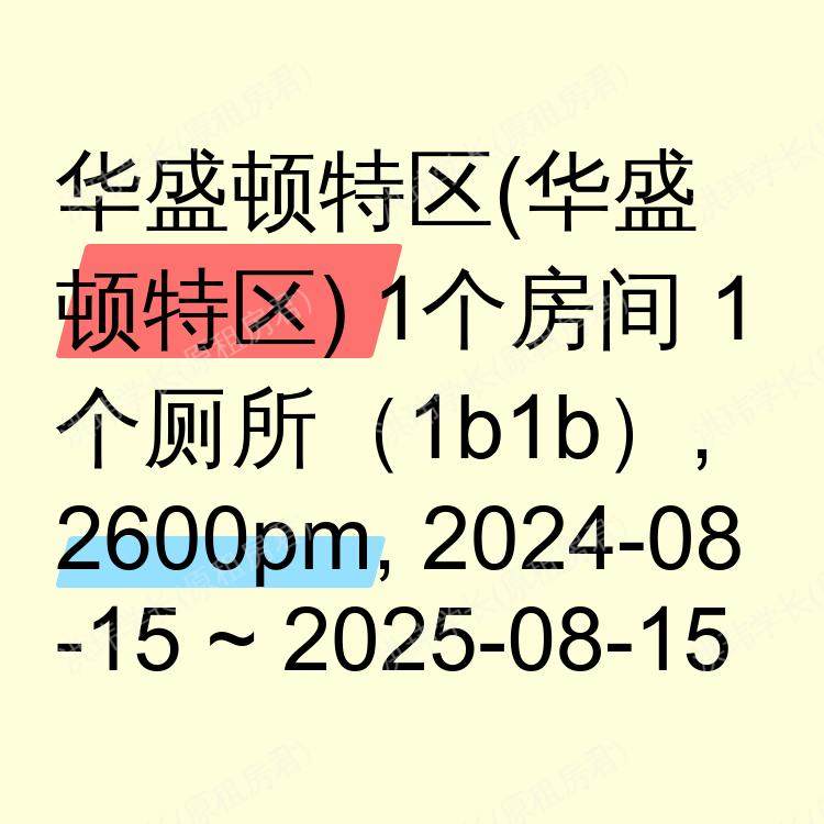 华盛顿特区(华盛顿特区)求租