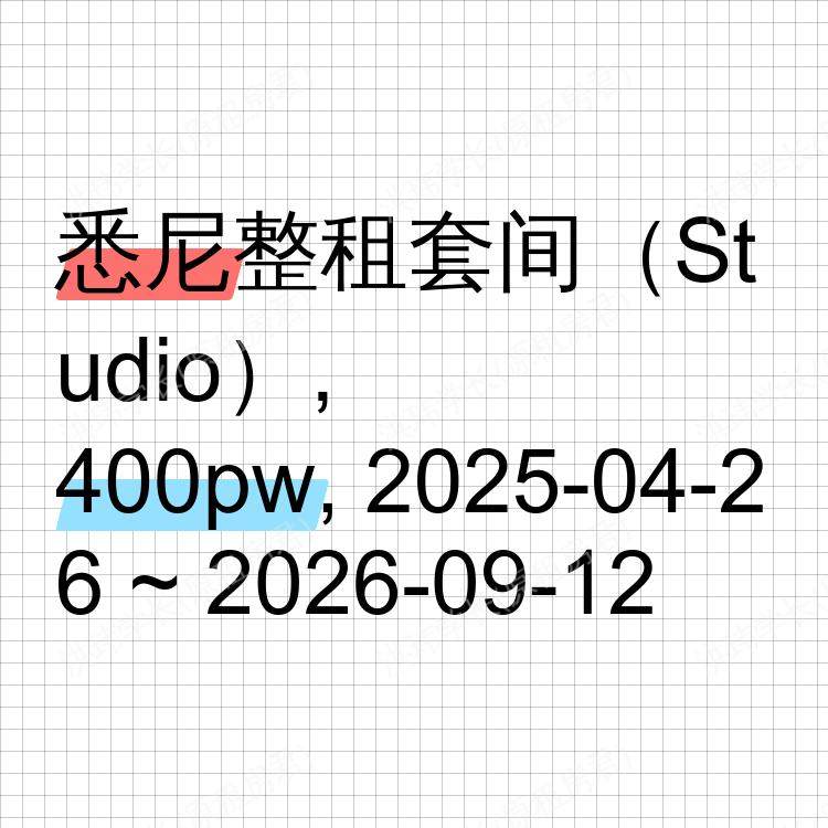 悉尼求租