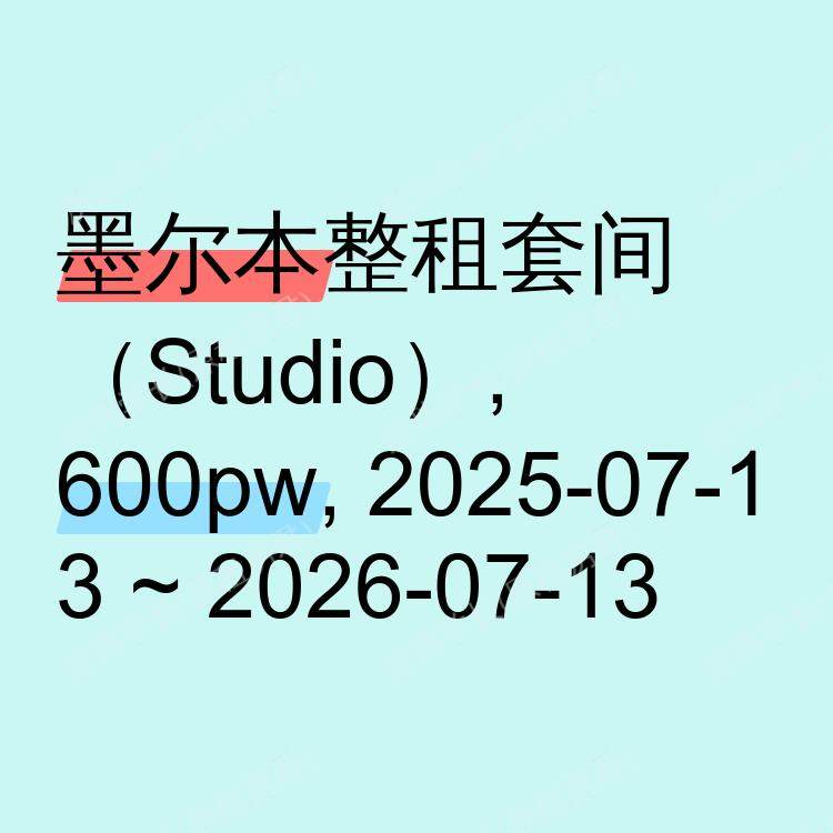 墨尔本求租