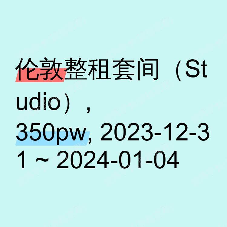 伦敦求租
