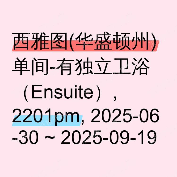 西雅图(华盛顿州)求租