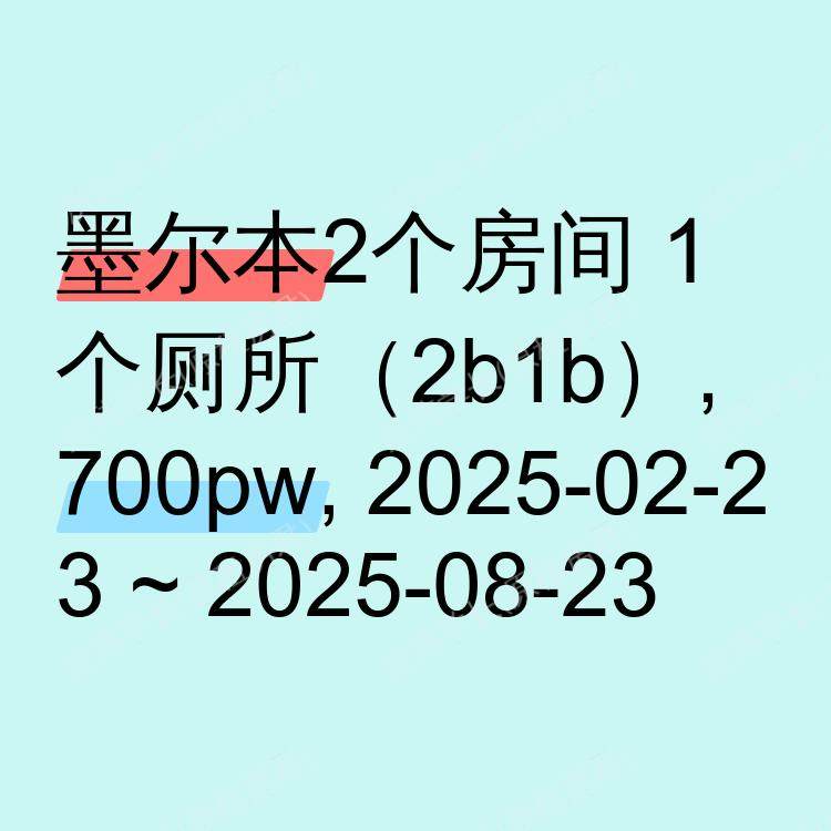 墨尔本求租