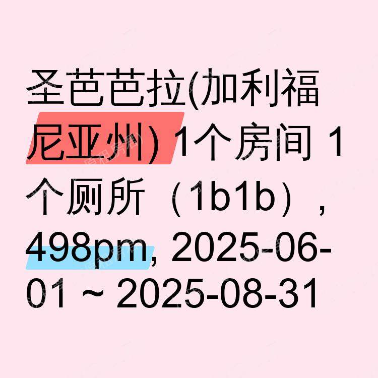 圣芭芭拉(加利福尼亚州)求租