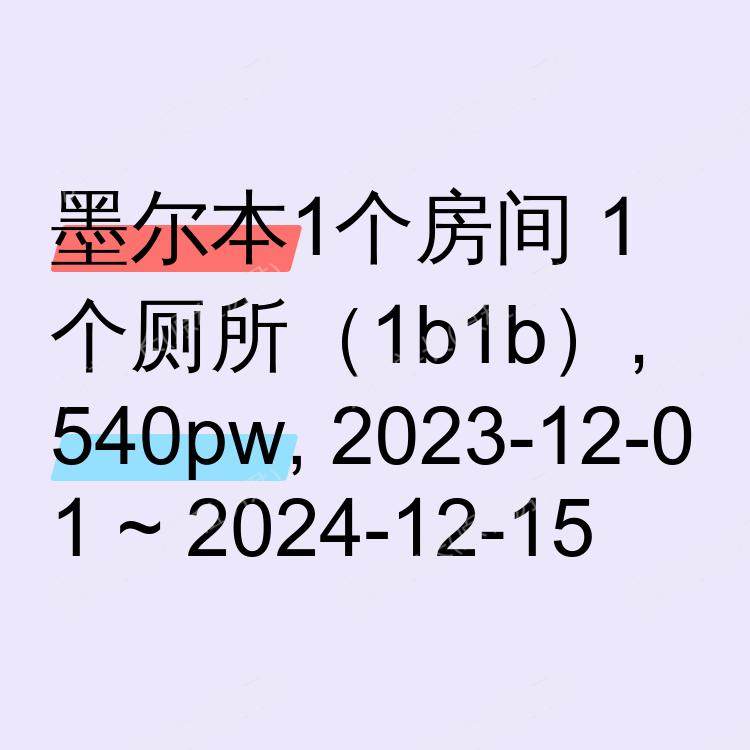 墨尔本求租