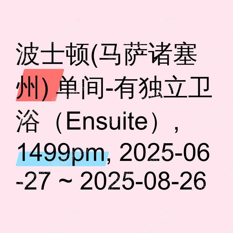 波士顿(马萨诸塞州)求租