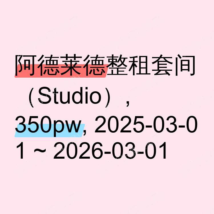 阿德莱德求租