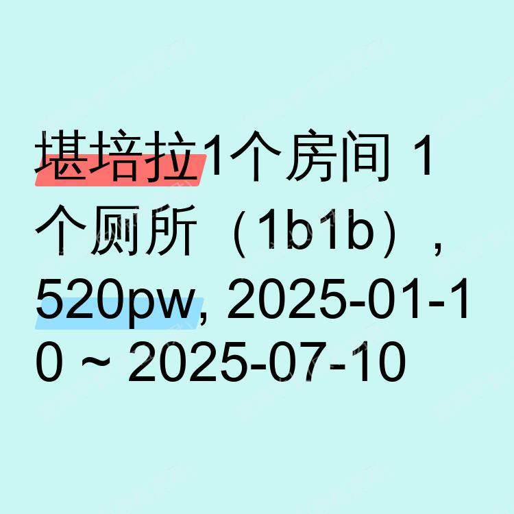 堪培拉求租