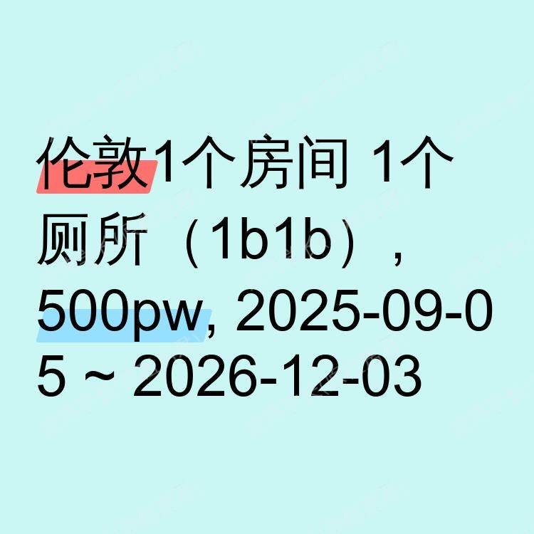 伦敦求租
