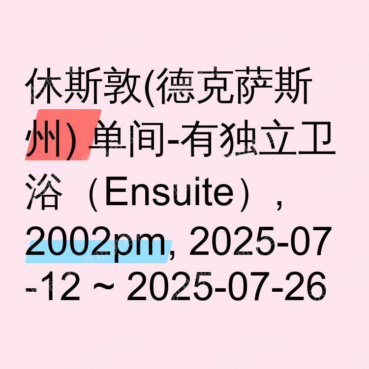 休斯敦(德克萨斯州)求租
