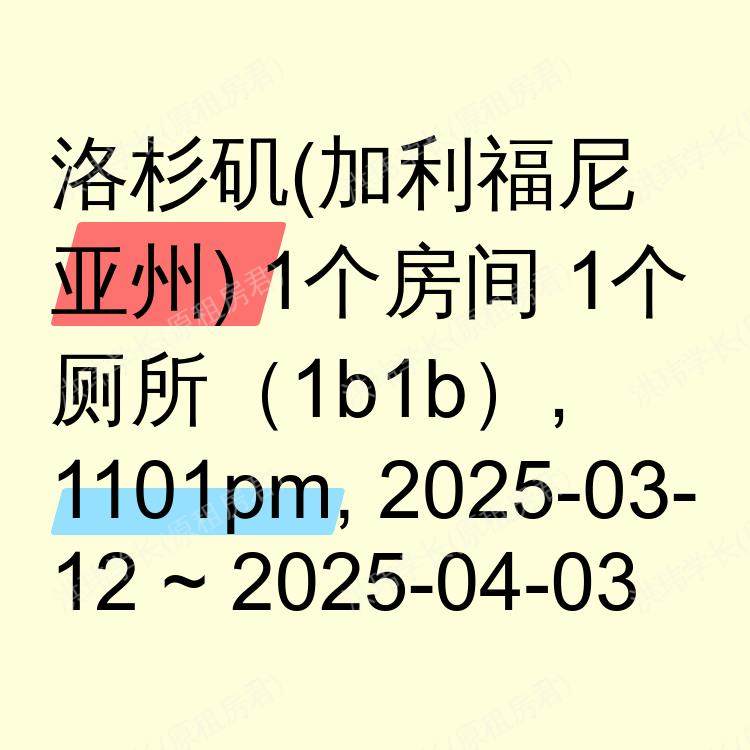 洛杉矶(加利福尼亚州)求租