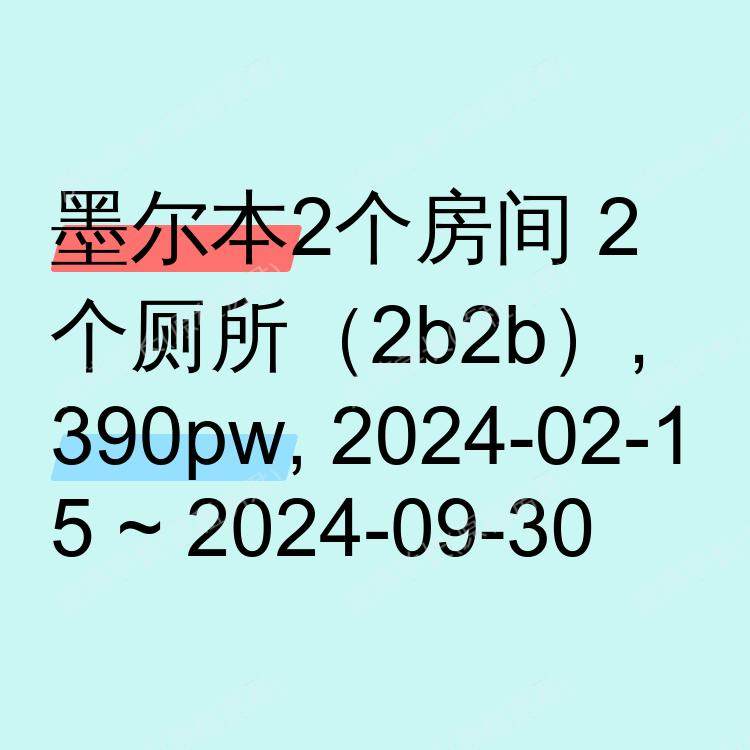 墨尔本求租