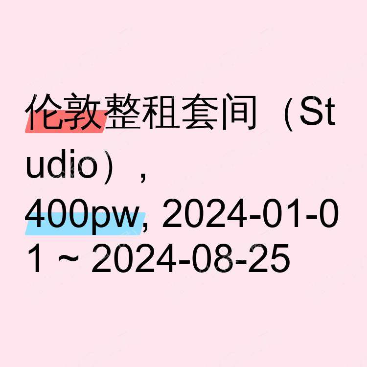 伦敦求租