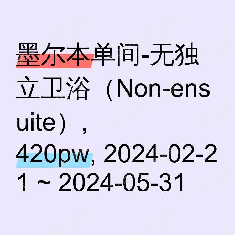 墨尔本求租