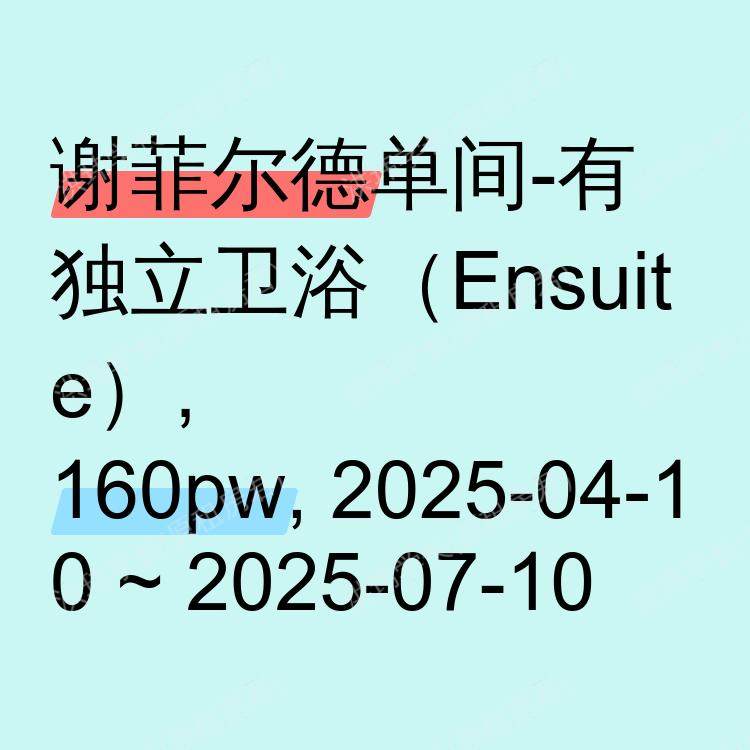 谢菲尔德求租