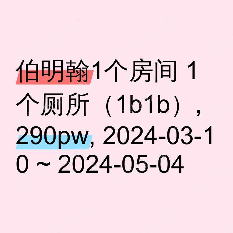 伯明翰求租