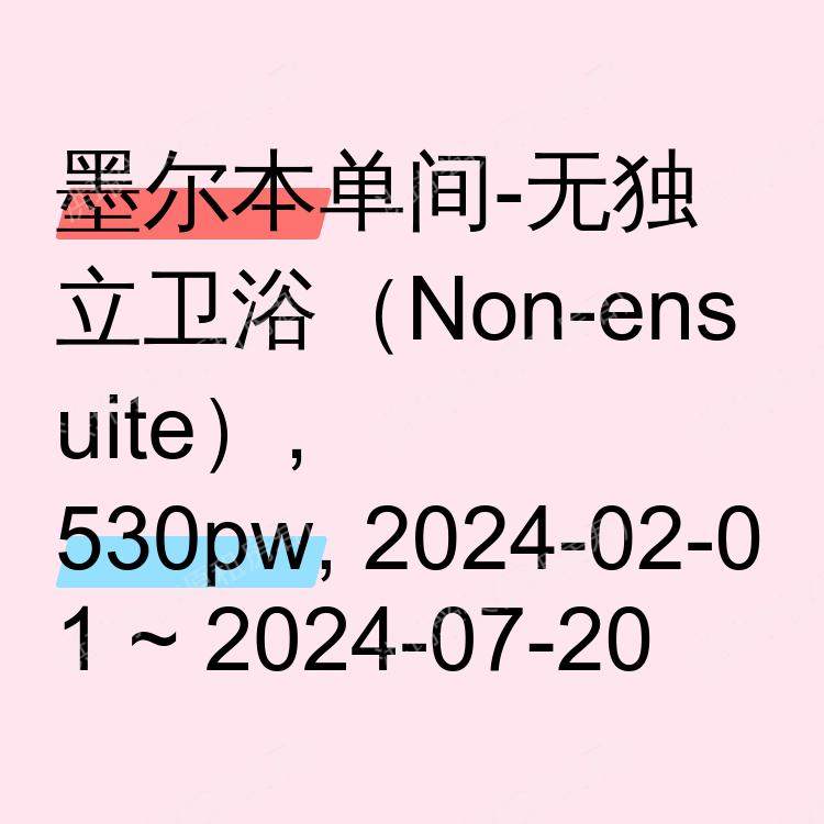 墨尔本求租