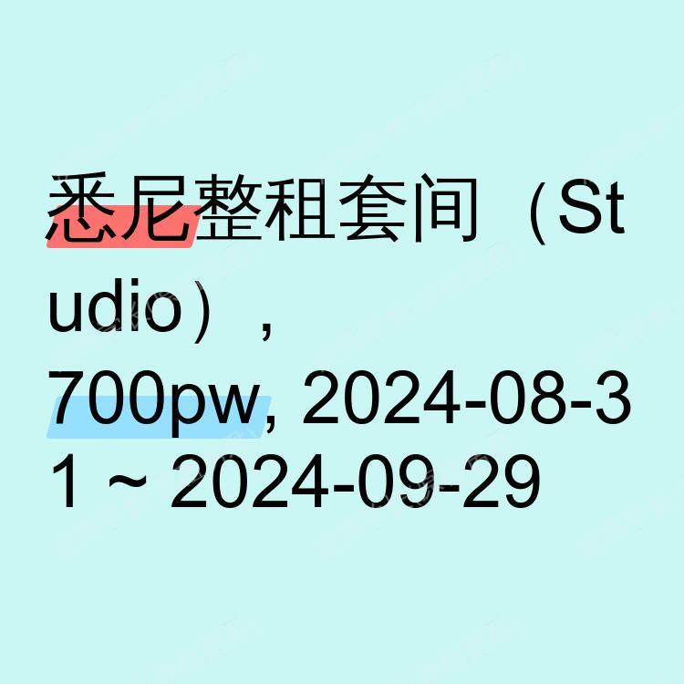 悉尼求租
