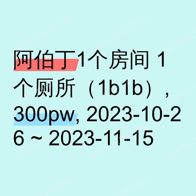 阿伯丁求租