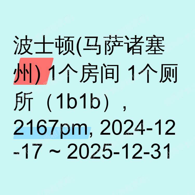 波士顿(马萨诸塞州)求租