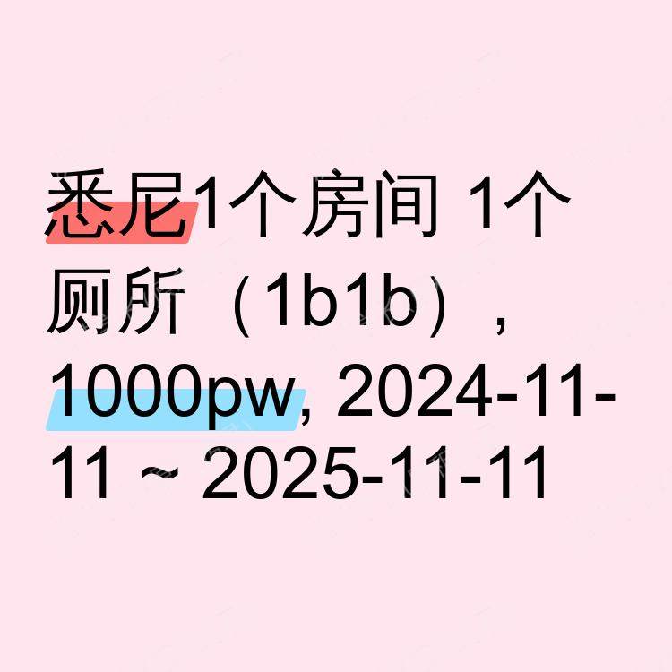 悉尼求租