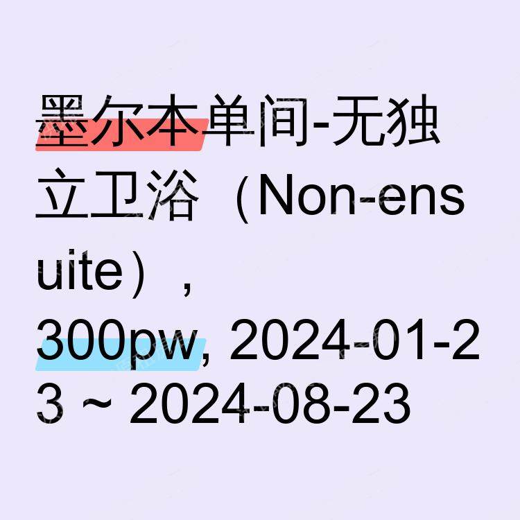 墨尔本求租