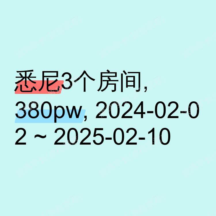 悉尼求租