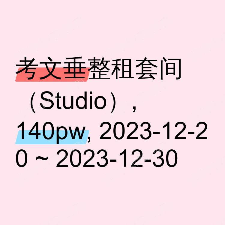 考文垂求租