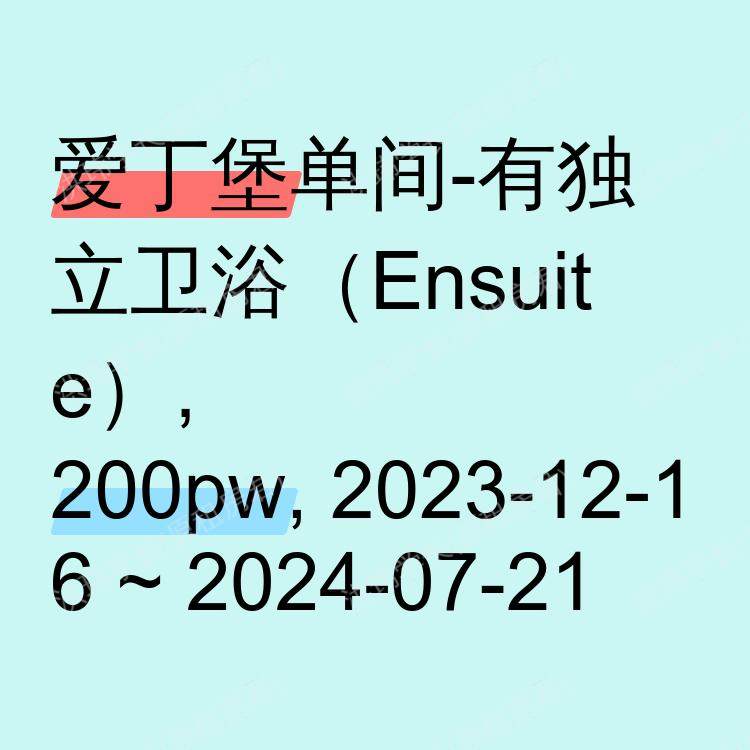 爱丁堡求租