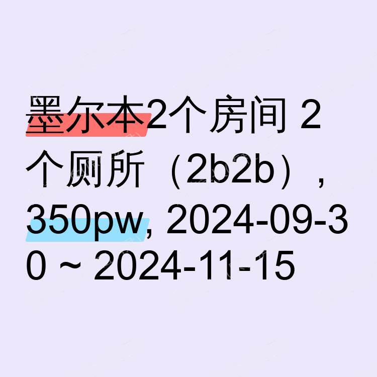 墨尔本求租