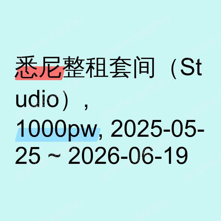 悉尼求租