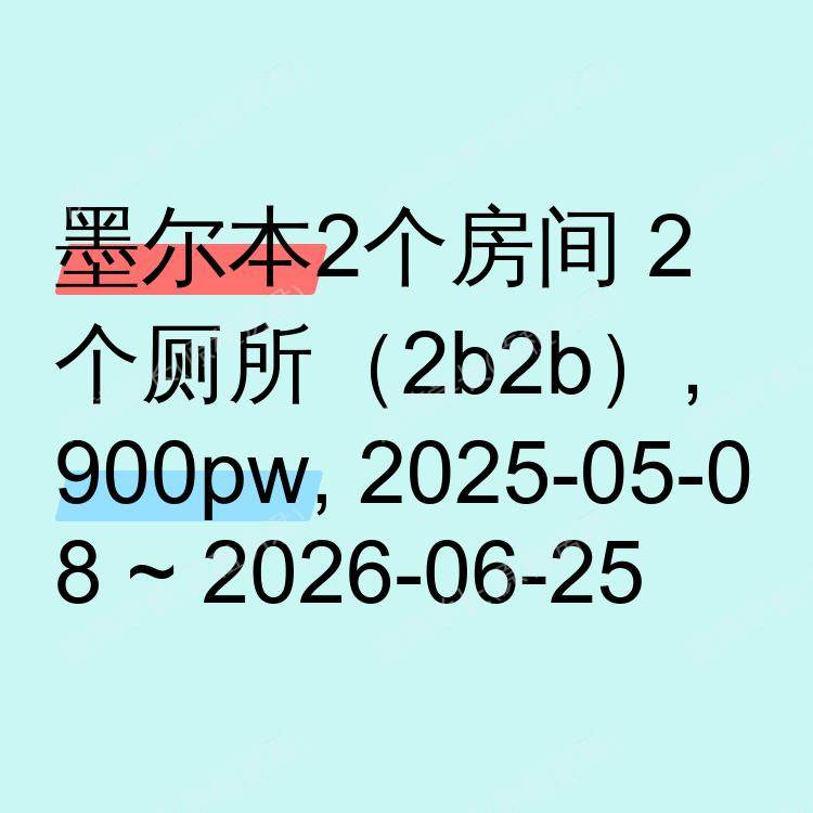 墨尔本求租