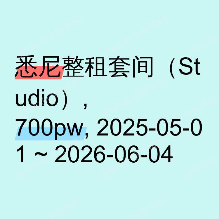 悉尼求租