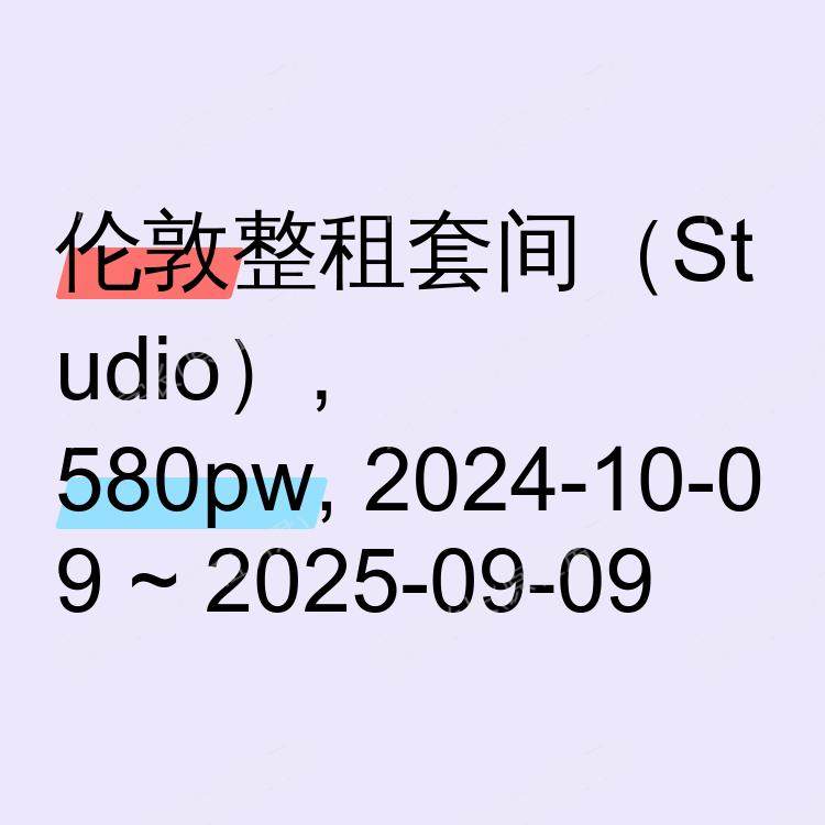 伦敦求租