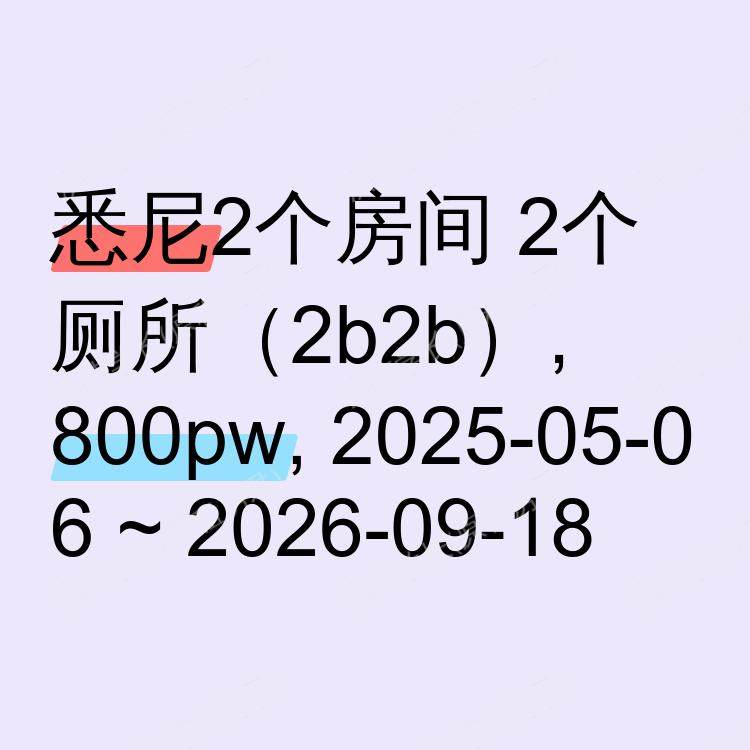悉尼求租