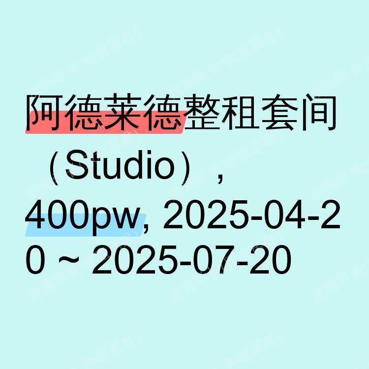 阿德莱德求租