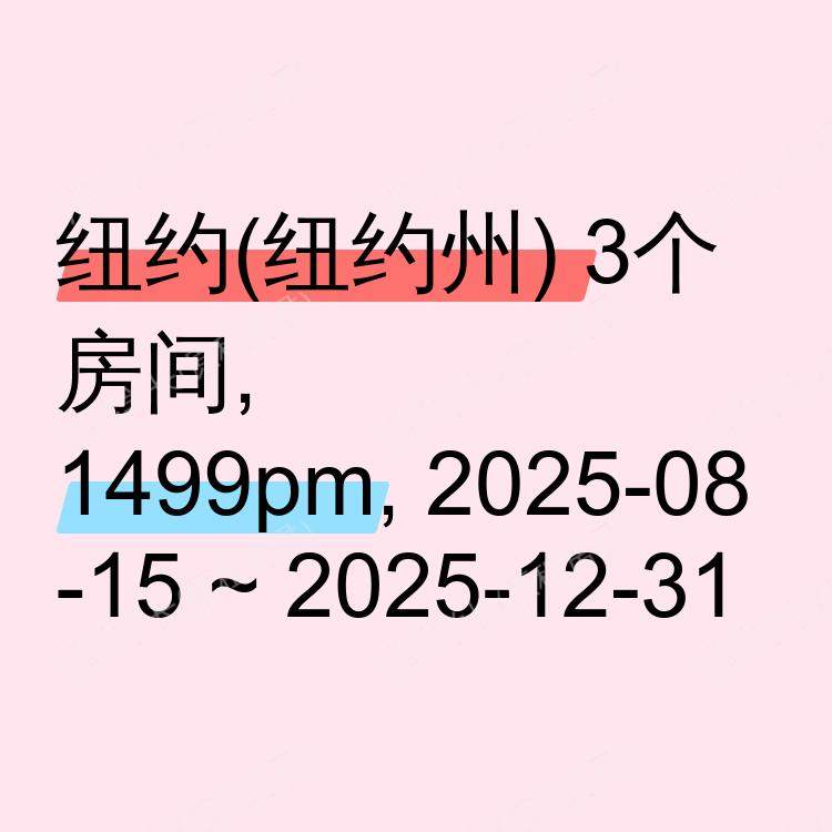 纽约(纽约州)求租