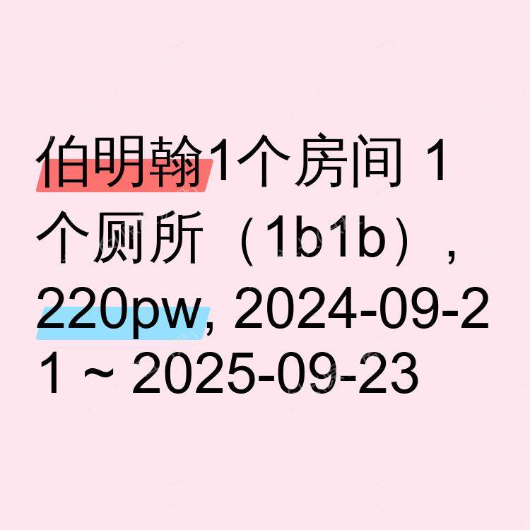 伯明翰求租