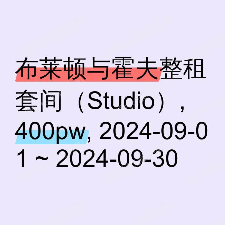 布莱顿与霍夫求租