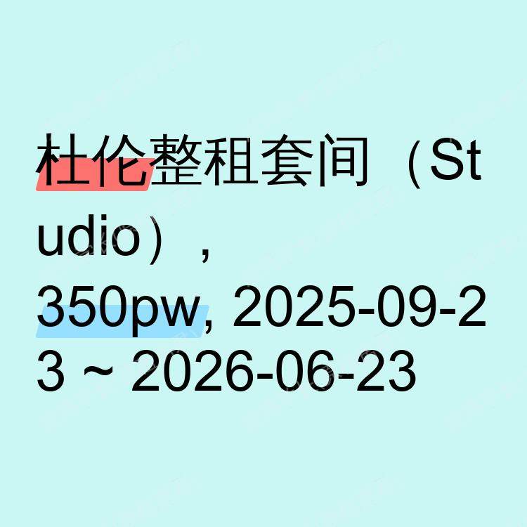 杜伦求租