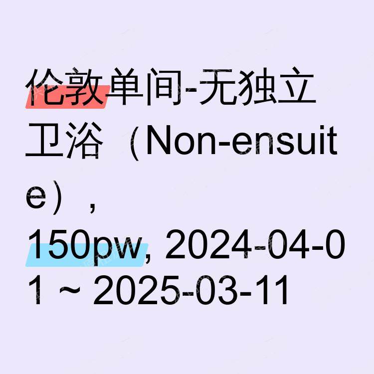 伦敦求租