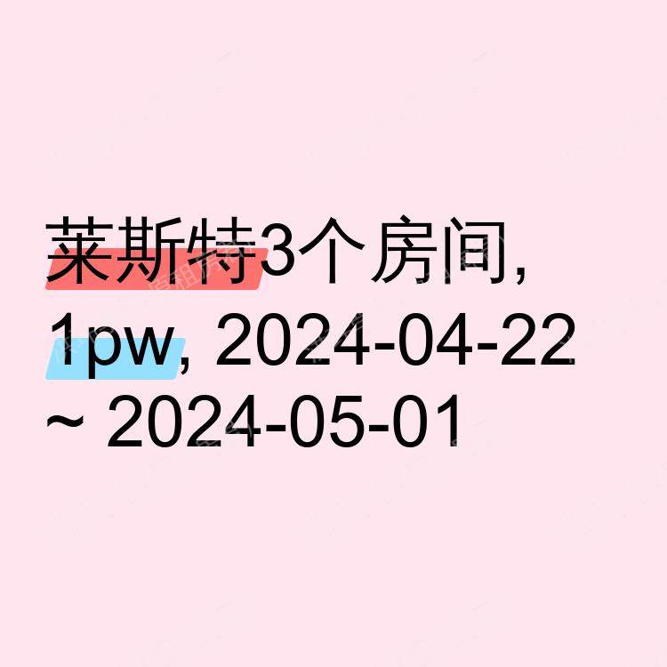 莱斯特求租