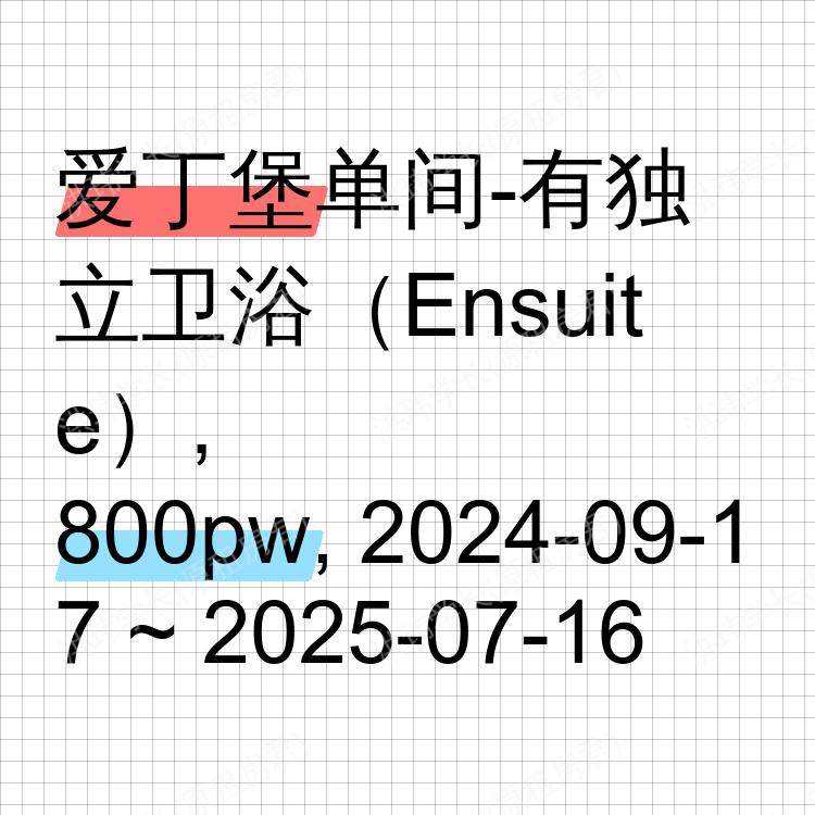 爱丁堡求租