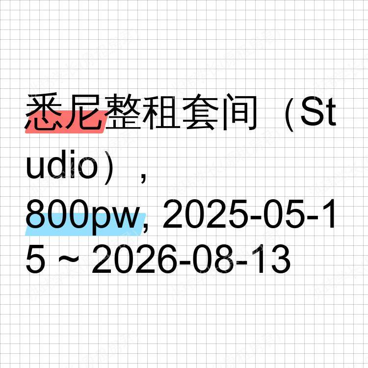 悉尼求租