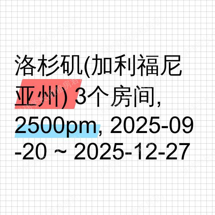 洛杉矶(加利福尼亚州)求租
