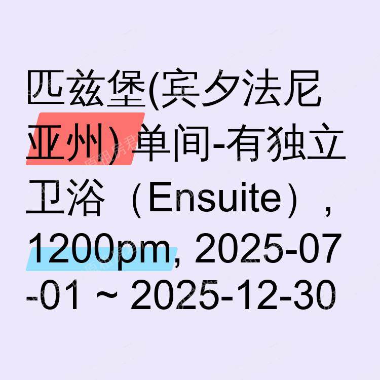 匹兹堡(宾夕法尼亚州)求租