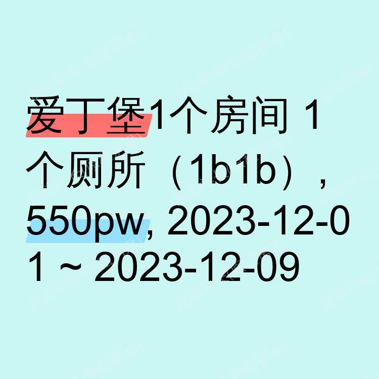 爱丁堡求租