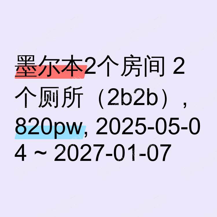 墨尔本求租