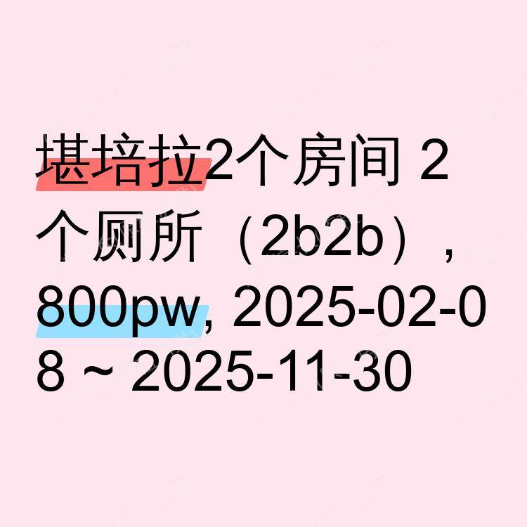 堪培拉求租